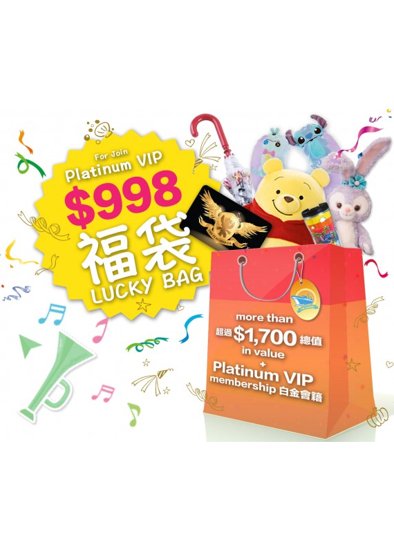 晉升白金VIP優惠 - 混合卡通福袋 加 免費升級到白金VIP會籍 (+HK$400 可自選卡通人物，內附超過HK$2,400產品） 